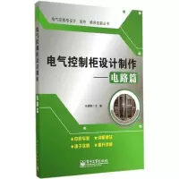 [M]电气控制柜设计制作-9787121243400