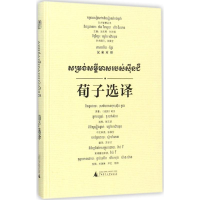 [M]荀子选译-9787549598908