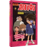 [M]名侦探柯南抓帧漫画 8-9787540133092