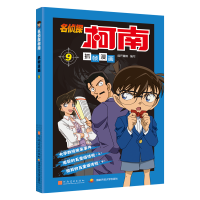 [M]名侦探柯南抓帧漫画 9-9787540133665