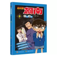 [M]名侦探柯南抓帧漫画 9-9787540133665