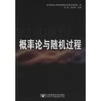 [M]概率论与随机过程-9787563521326