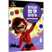 [M]超人总动员2好玩的数学游戏书-9787556238026