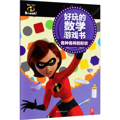 [M]超人总动员2好玩的数学游戏书-9787556238026