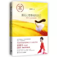 [M]遇见心想事成的自己 全新修订版-9787540494056