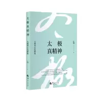 [M]太极真精神(太极拳心法释要)(精)-9787508096803