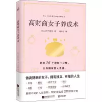 [M]高财商女子养成术-9787559445216