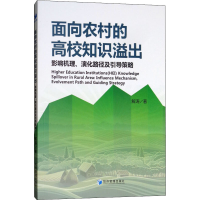 [M]面向农村的高校知识溢出 影响机理、演化路径及引导策略-9787509658055