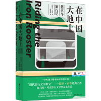 [M]在中国大地上 搭火车旅行记-9787510892790