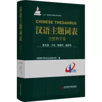 [M]汉语主题词表-9787518935758