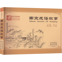 [M]南京成语故事-9787553301556