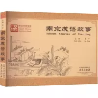 [M]南京成语故事-9787553301556