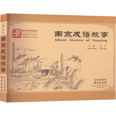 [M]南京成语故事-9787553301556