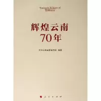 [M]辉煌云南70年-9787010211565