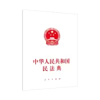 [M]中华人民共和国民法典-9787010221571