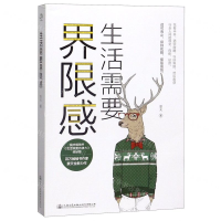 [M]生活需要界限感-9787114163432