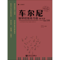 [M]车尔尼钢琴初级练习曲教与学-9787103052112