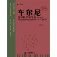 [M]车尔尼钢琴初级练习曲教与学-9787103052112
