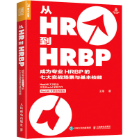 [M]从HR到HRBP 成为专业HRBP的七大实战场景与基本技能-9787115541994