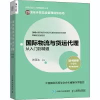 [M]国际物流与货运代理从入门到精通-9787115546845