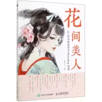 [M]花间美人(CG国风插画技法Photoshop教程)-9787115518392