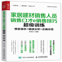 [M]家居建材销售人员销售口才与销售技巧超级训练/销售高手大讲堂系列-9787115535573