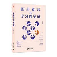 [M]核心素养与学习的变革-9787572003059