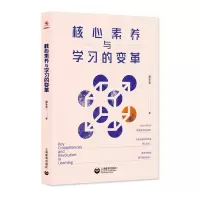 [M]核心素养与学习的变革-9787572003059