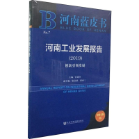 [M]河南工业发展报告(2019) 创新引领发展 2019版-9787520147415