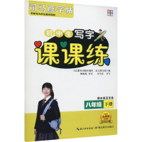 [M]课课练 8年级 下册-9787556432868