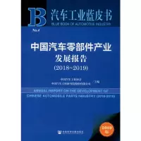 [M]中国汽车零部件产业发展报告(2018-2019) 2019版-9787520156776