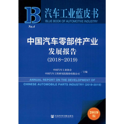 [M]中国汽车零部件产业发展报告(2018-2019) 2019版-9787520156776