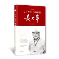 [M]心有大我至诚报国/黄大年-9787538755169