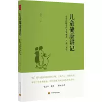 [M]儿童健康讲记:一个中医眼中的儿童健康、心理与教育-9787536482241
