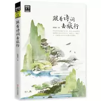 [M]跟着诗词去旅行/图说天下国家地理系列-9787220114588