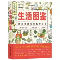 [M]生活图鉴/福音馆图鉴系列2-9787220109454