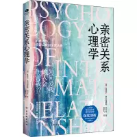 [M]亲密关系心理学-9787554616109