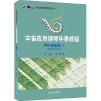 [M]辛笛应用钢琴伴奏教程 声乐歌曲集 2(简易钢琴伴奏版) 辛笛,李卓然 编 -9787556604425