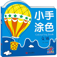 [M]小手涂色 交通-9787555296171