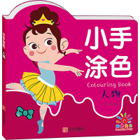 [M]小手涂色 人物-9787555296188