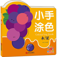 [M]小手涂色 水果-9787555296157