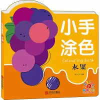 [M]小手涂色 水果-9787555296157