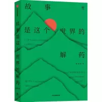 [M]故事是这个世界的解药 韩松落 著 -9787521726794