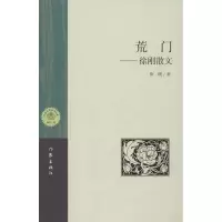 [M]荒门:徐刚散文-9787506367462