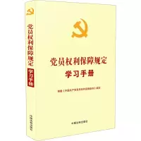 [M]党员权利保障规定学习手册-9787521615371