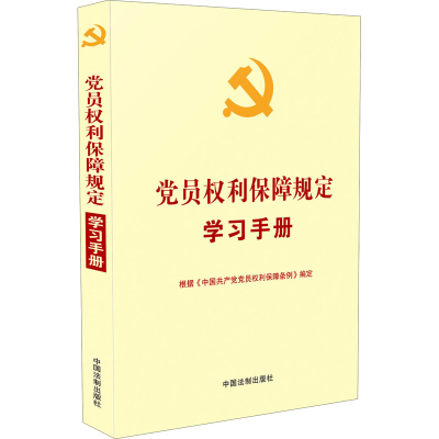 [M]党员权利保障规定学习手册-9787521615371