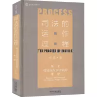 [M]司法的运作过程 基于对最高人民法院的观察-9787521607888