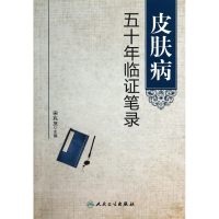 [M]皮肤病五十年临证笔录-9787117187138