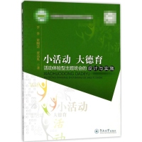 [M]小活动大德育:活动体验型主题班会的设计与实施-9787566802293
