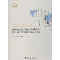 [M]高职院校教师专业发展研究:基于宁波市六所高职院校的实证研究-9787308190121